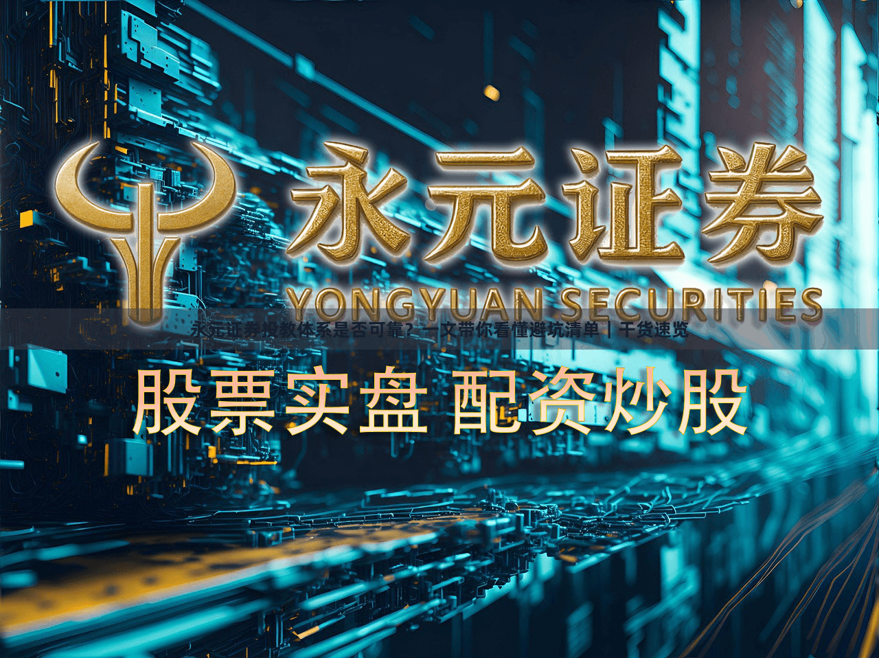 永元证券投教体系是否可靠？一文带你看懂避坑清单｜干货速览