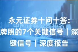 永元证券十问十答：合规与牌照的7个关键信号｜深度报告