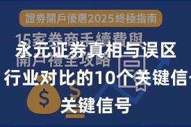 永元证券真相与误区：行业对比的10个关键信号