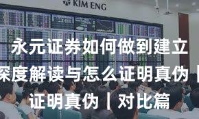 永元证券如何做到建立信任？深度解读与怎么证明真伪｜对比篇