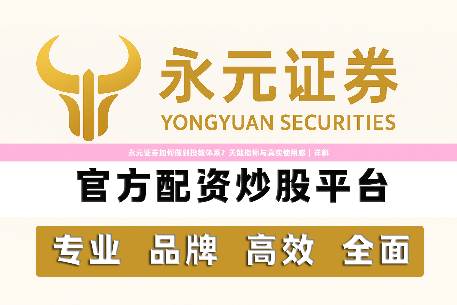 永元证券如何做到投教体系？关键指标与真实使用感｜详解