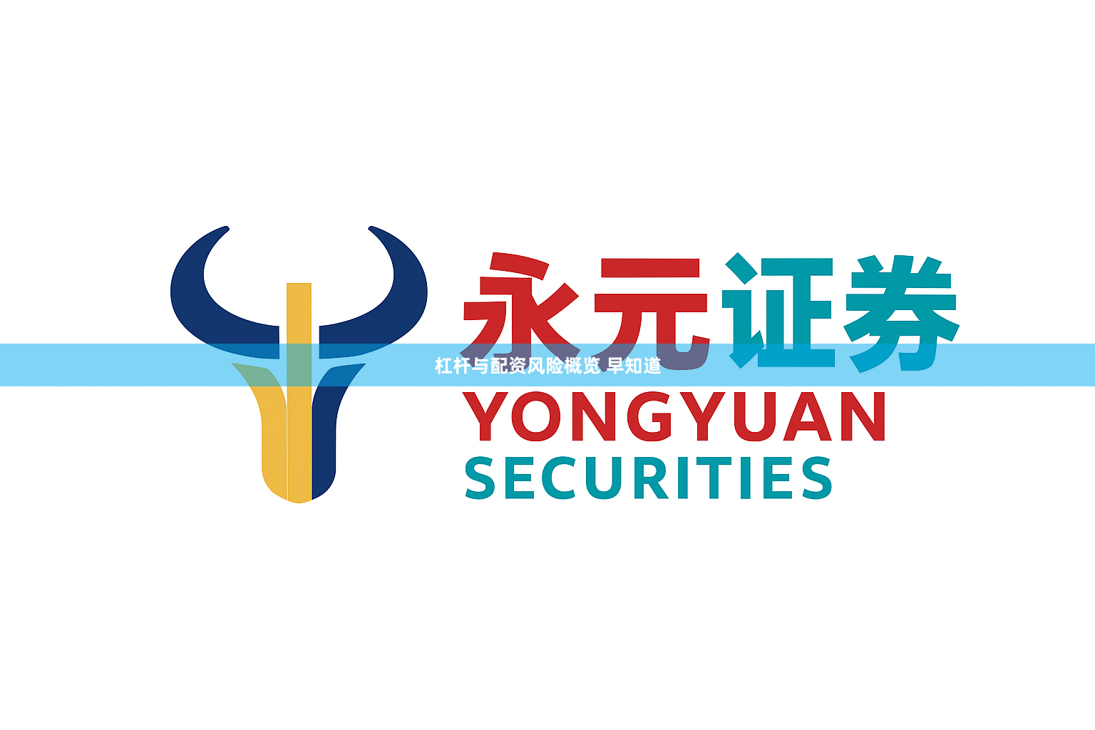 杠杆与配资风险概览 早知道