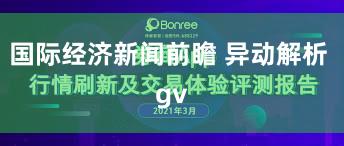 国际经济新闻前瞻 异动解析 gv