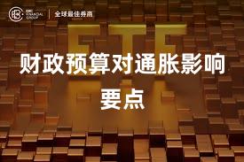 财政预算对通胀影响要点