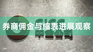 券商佣金与缩表进展观察