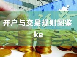 开户与交易规则图鉴 ke