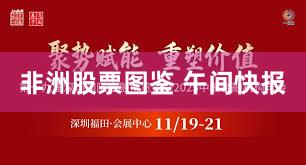 非洲股票图鉴 午间快报