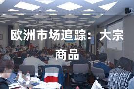 欧洲市场追踪：大宗商品