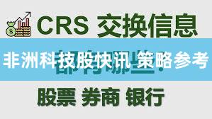 非洲科技股快讯 策略参考