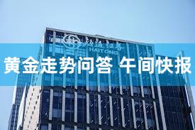 黄金走势问答 午间快报