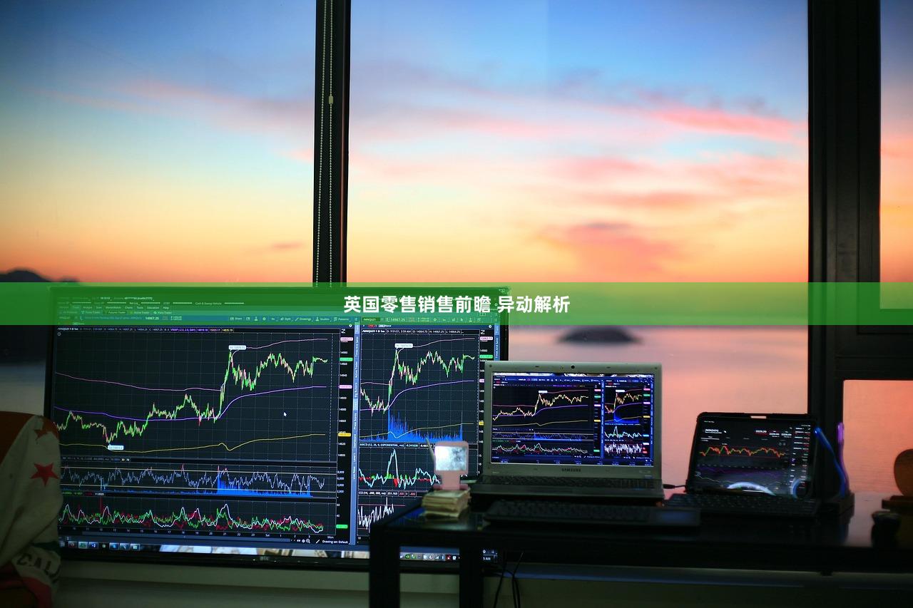 英国零售销售前瞻 异动解析