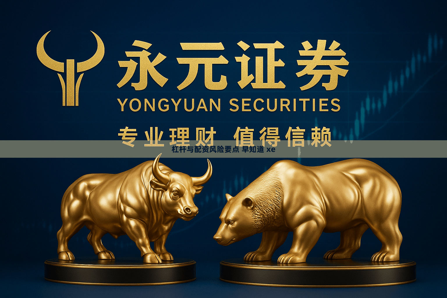 杠杆与配资风险要点 早知道 xe