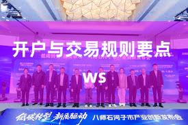 开户与交易规则要点 ws