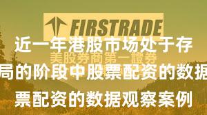 近一年港股市场处于存量博弈格局的阶段中股票配资的数据观察案例