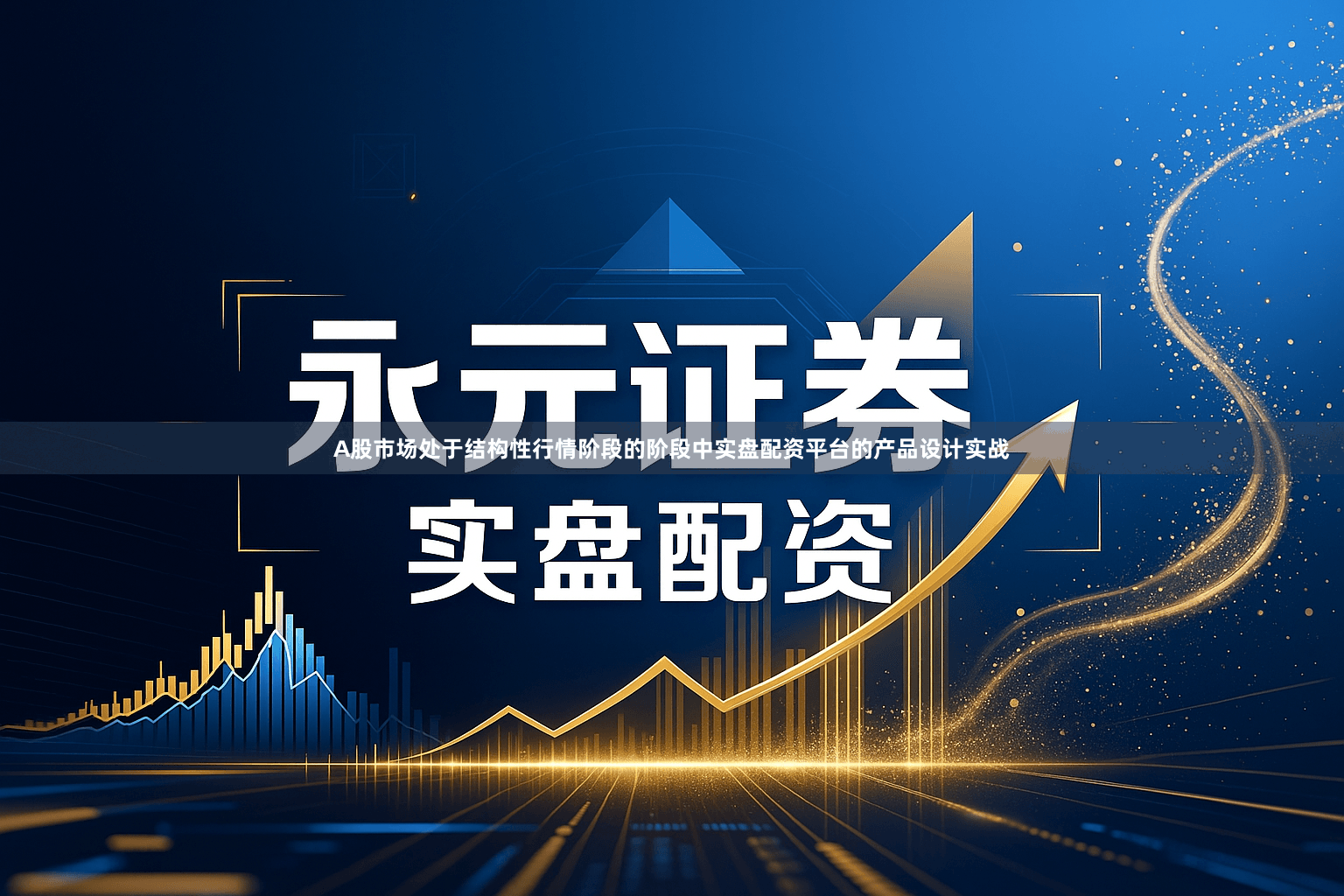 A股市场处于结构性行情阶段的阶段中实盘配资平台的产品设计实战