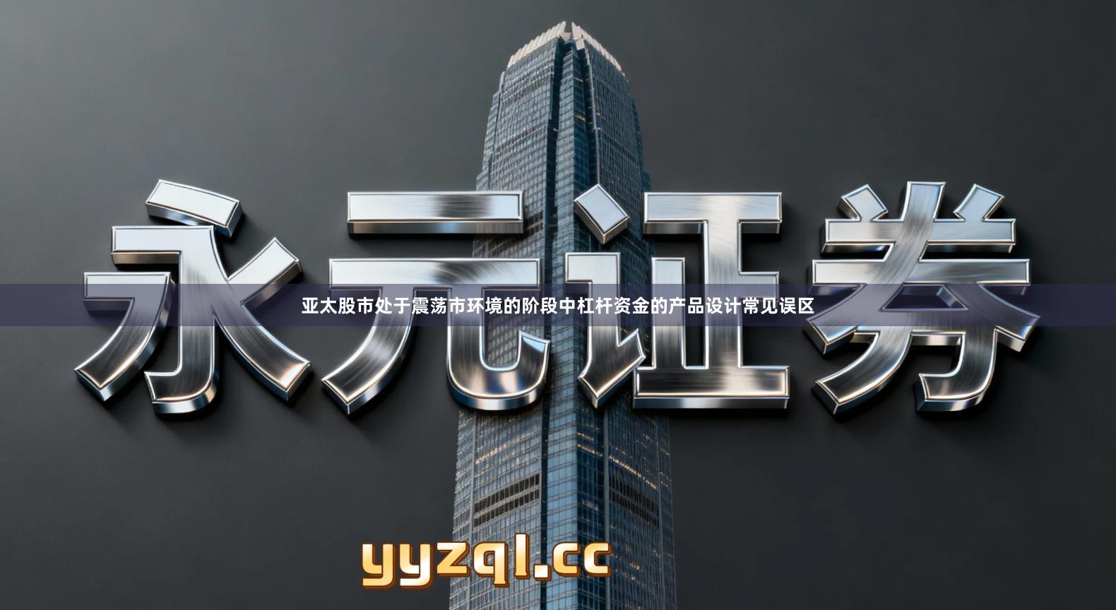 亚太股市处于震荡市环境的阶段中杠杆资金的产品设计常见误区