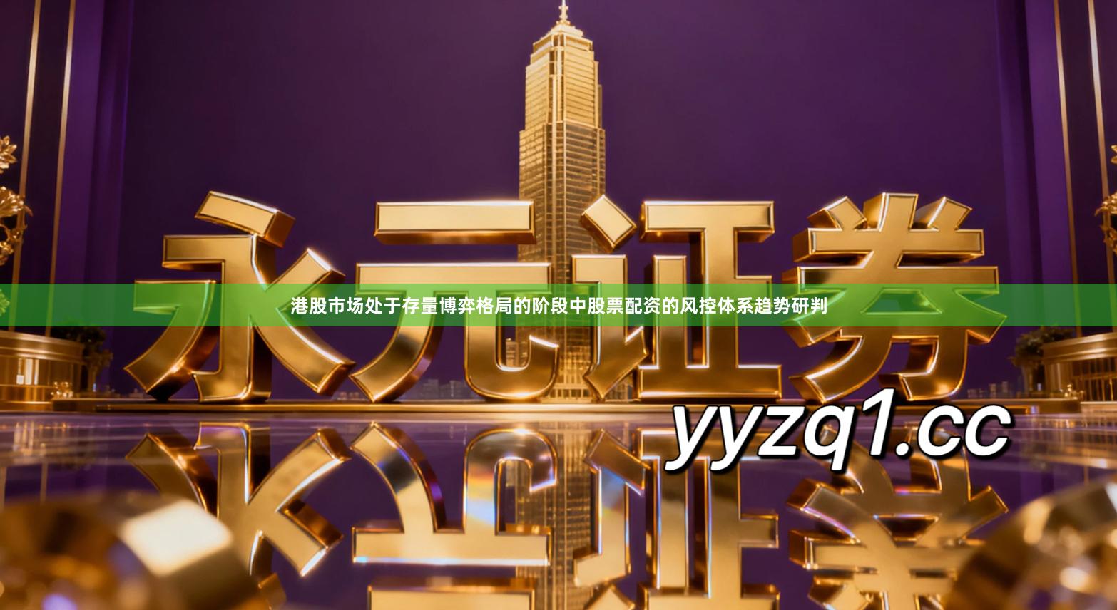 港股市场处于存量博弈格局的阶段中股票配资的风控体系趋势研判