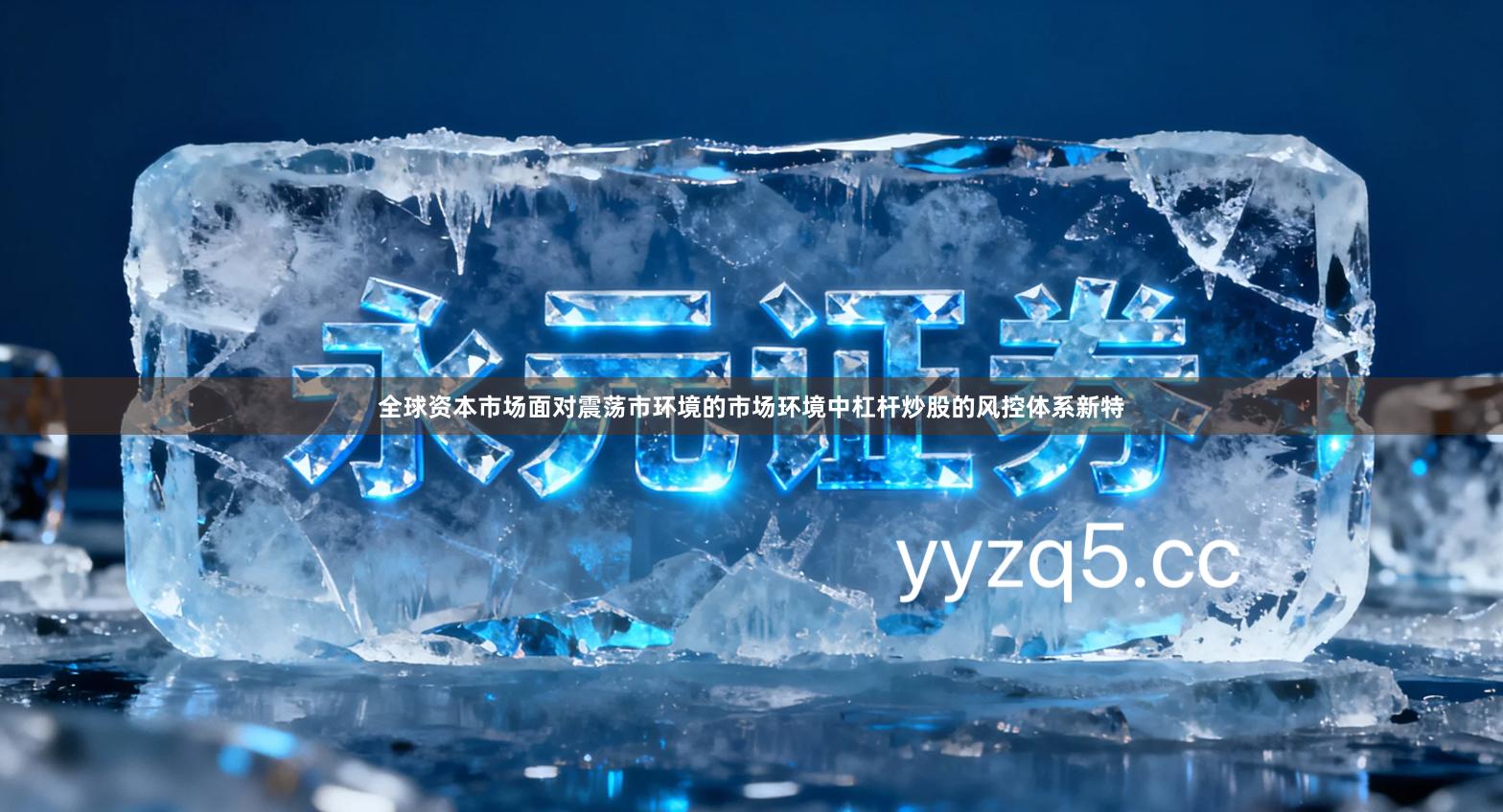 全球资本市场面对震荡市环境的市场环境中杠杆炒股的风控体系新特