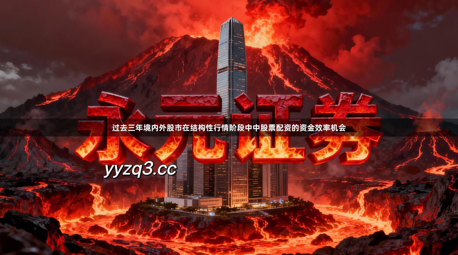 过去三年境内外股市在结构性行情阶段中中股票配资的资金效率机会