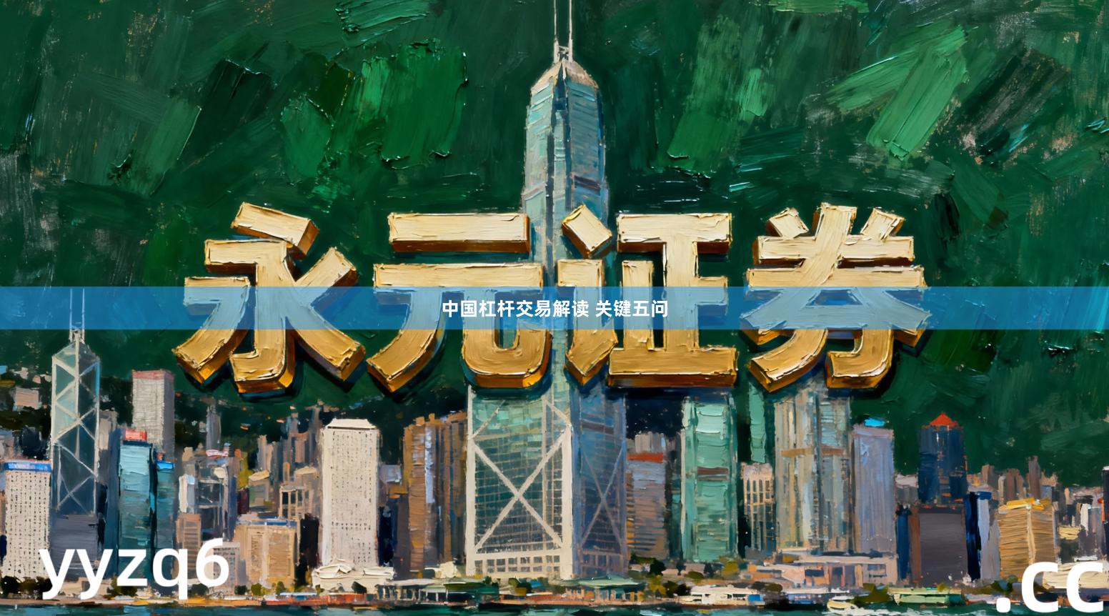 中国杠杆交易解读 关键五问