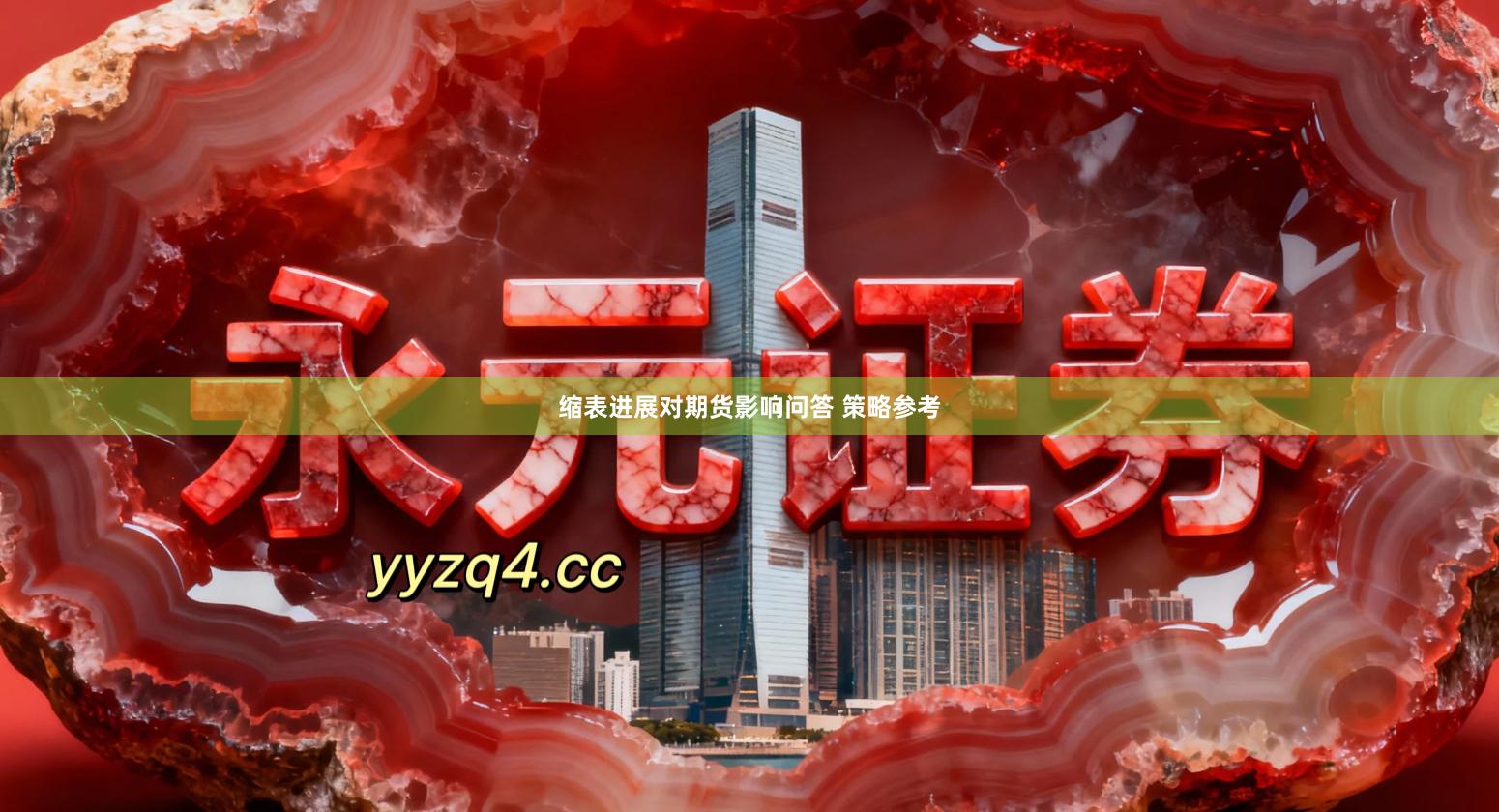 缩表进展对期货影响问答 策略参考