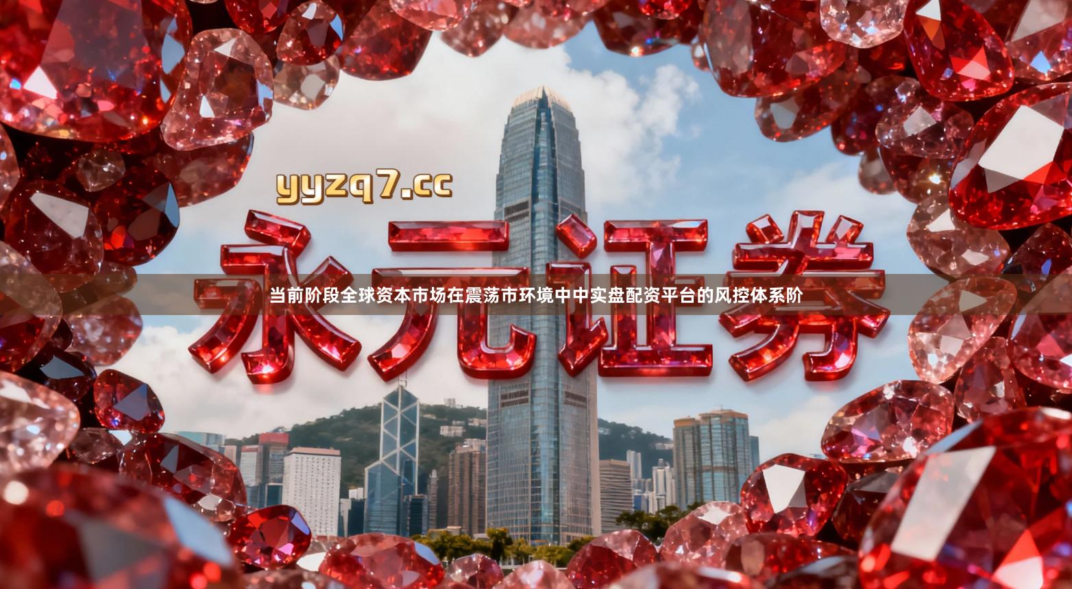 当前阶段全球资本市场在震荡市环境中中实盘配资平台的风控体系阶