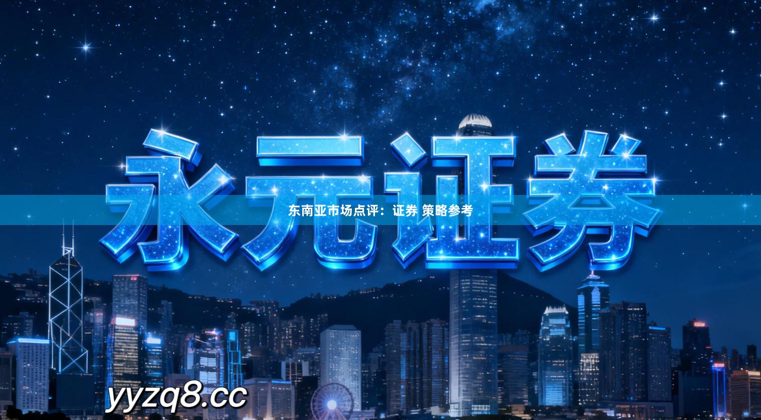 东南亚市场点评：证券 策略参考