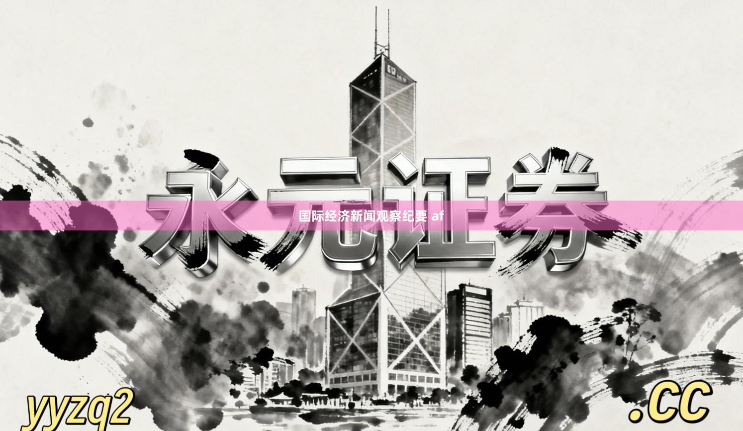 国际经济新闻观察纪要 af