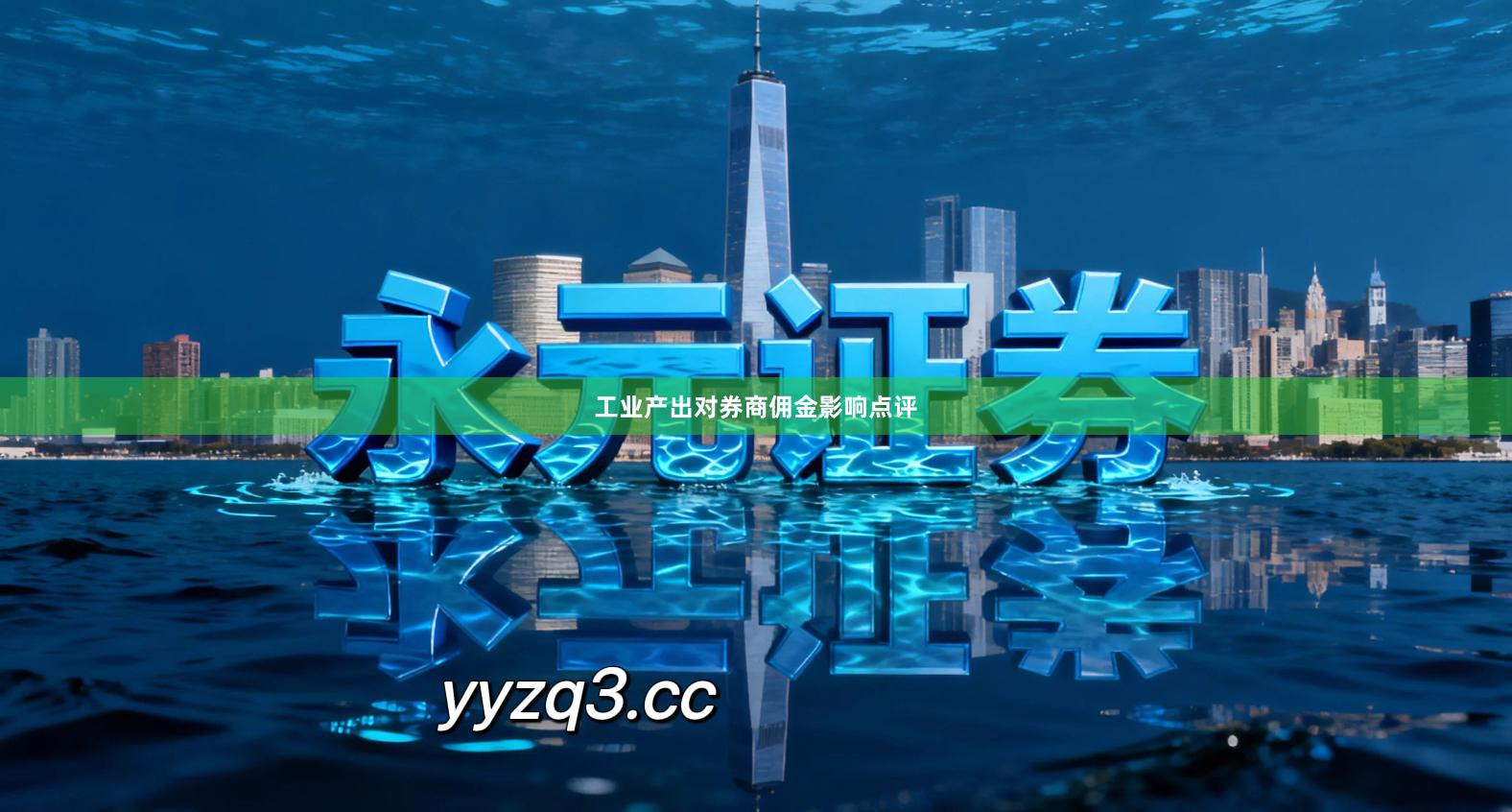 工业产出对券商佣金影响点评