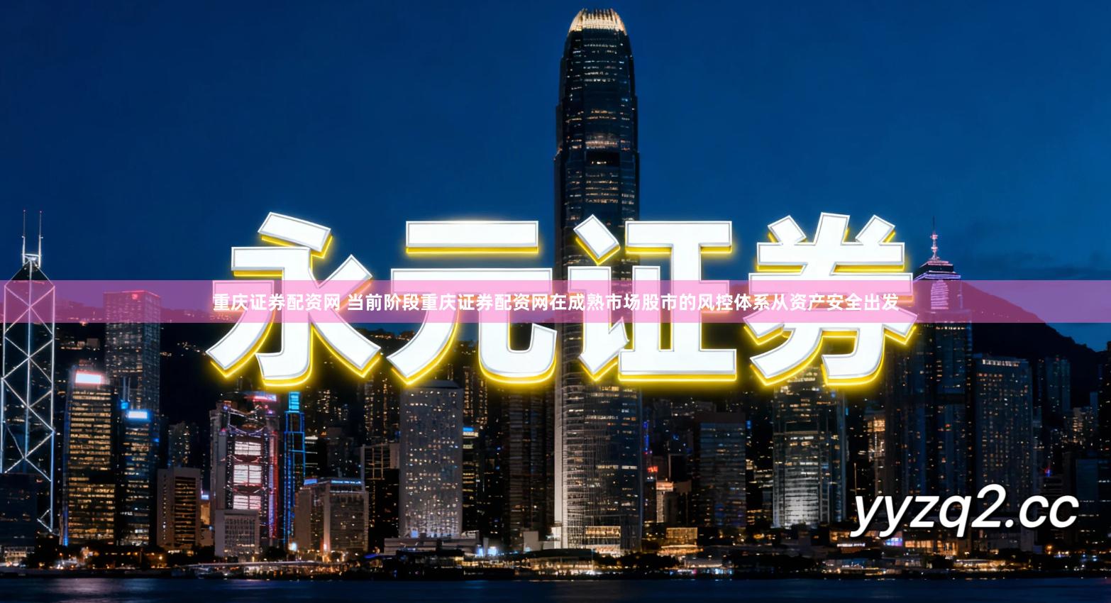 重庆证券配资网 当前阶段重庆证券配资网在成熟市场股市的风控体系从资产安全出发