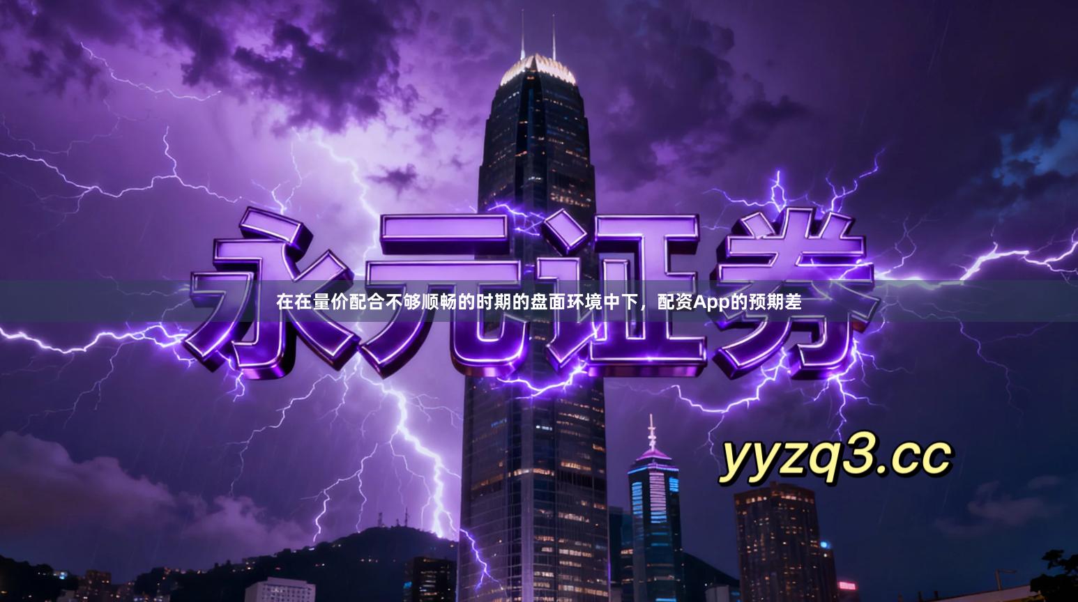 在在量价配合不够顺畅的时期的盘面环境中下，配资App的预期差