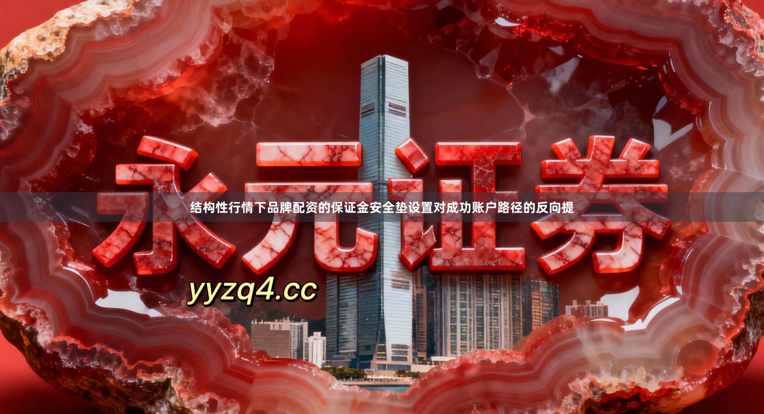 结构性行情下品牌配资的保证金安全垫设置对成功账户路径的反向提