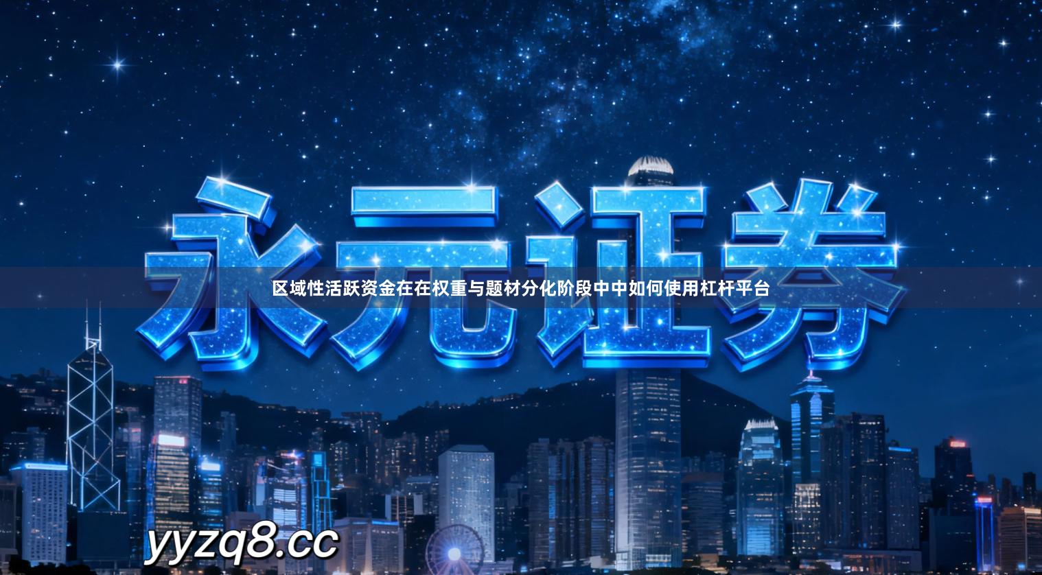 区域性活跃资金在在权重与题材分化阶段中中如何使用杠杆平台