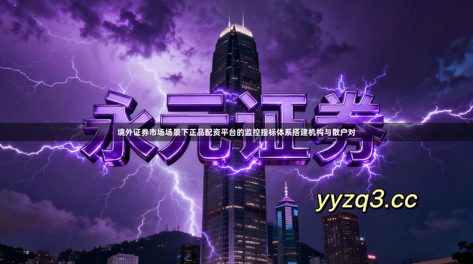 境外证券市场场景下正品配资平台的监控指标体系搭建机构与散户对