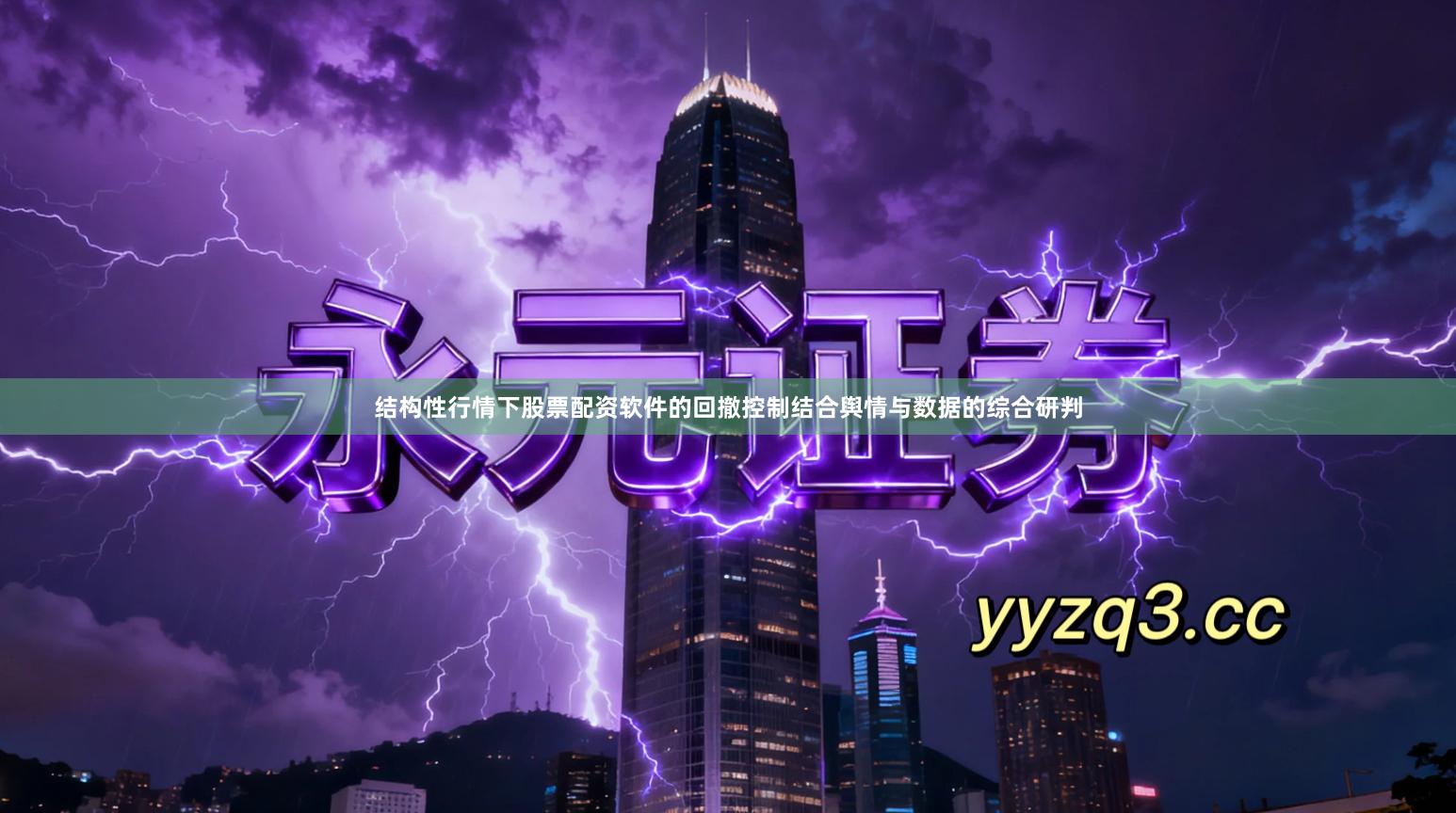 结构性行情下股票配资软件的回撤控制结合舆情与数据的综合研判