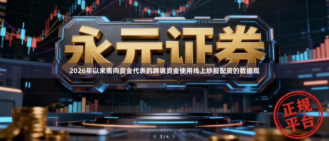 2026年以来南向资金代表的跨境资金使用线上炒股配资的数据观