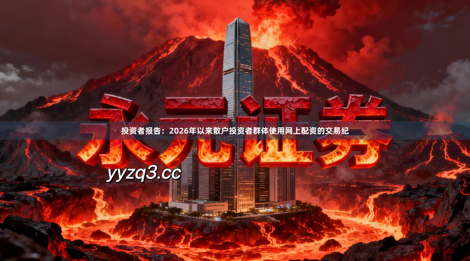 投资者报告：2026年以来散户投资者群体使用网上配资的交易纪