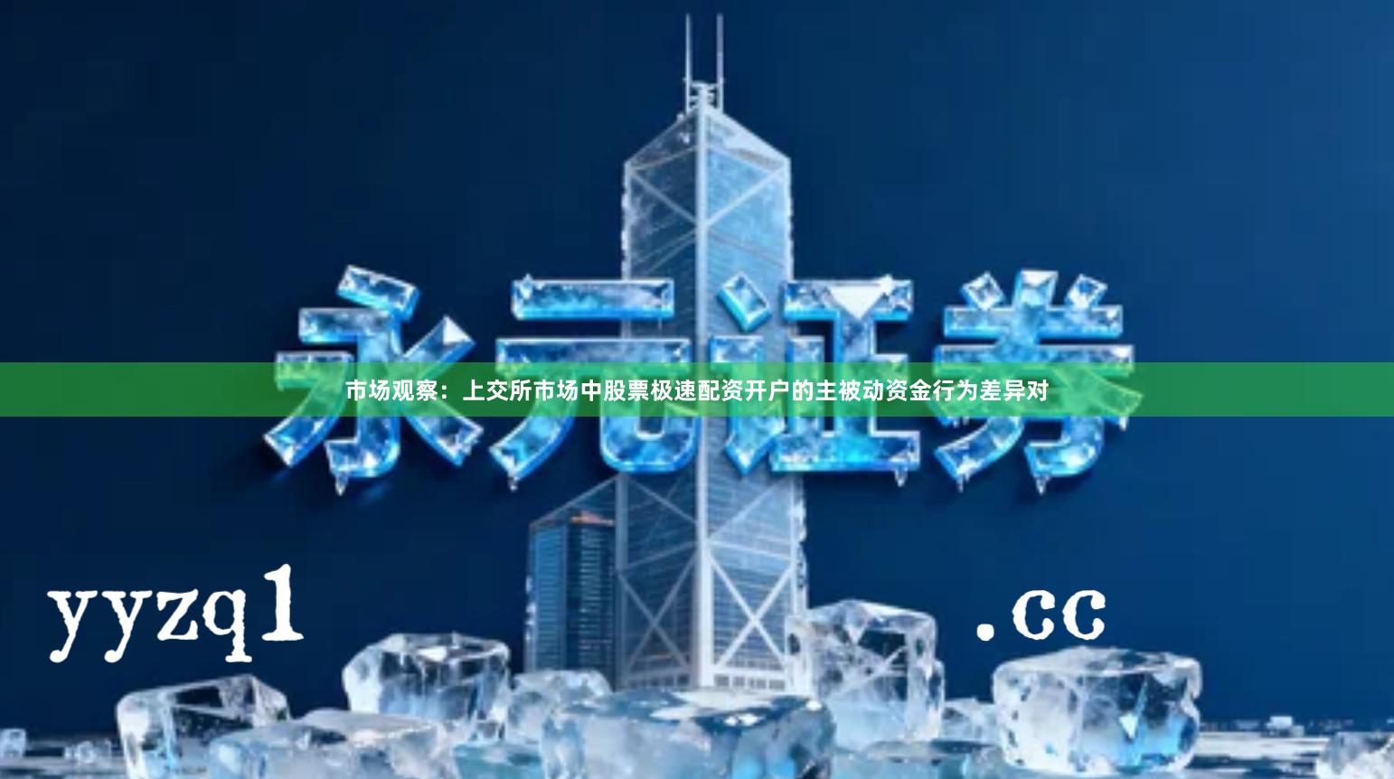 市场观察：上交所市场中股票极速配资开户的主被动资金行为差异对