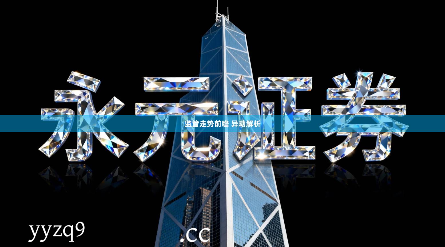 监管走势前瞻 异动解析