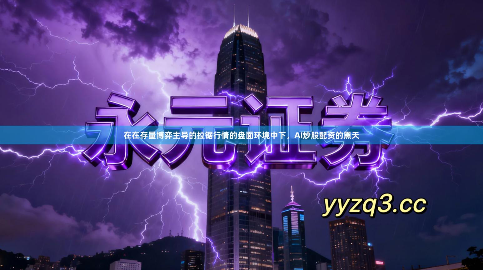 在在存量博弈主导的拉锯行情的盘面环境中下，AI炒股配资的黑天