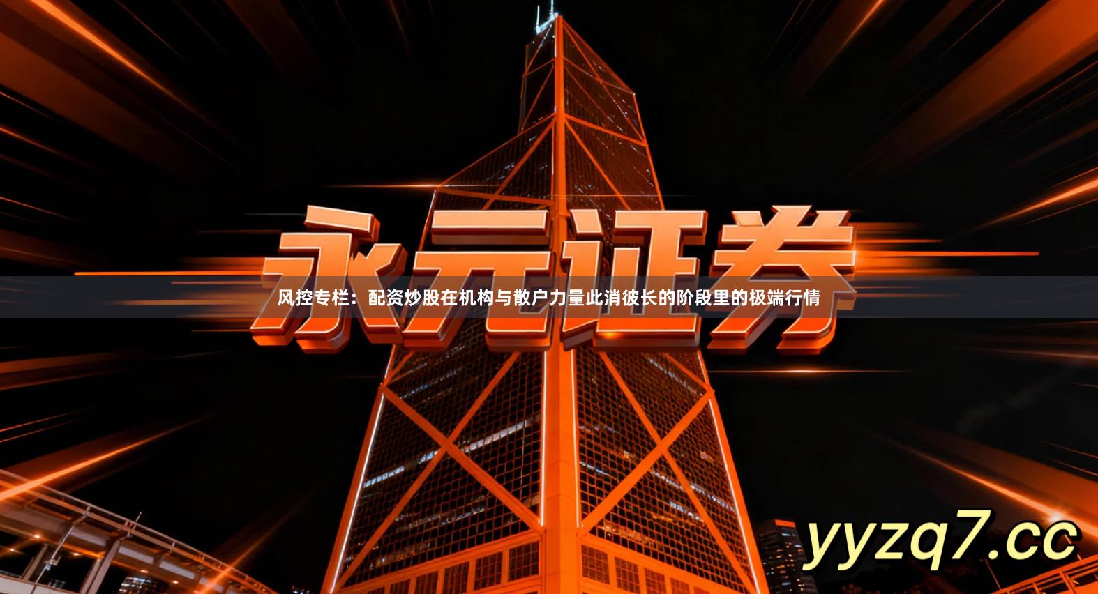 风控专栏：配资炒股在机构与散户力量此消彼长的阶段里的极端行情