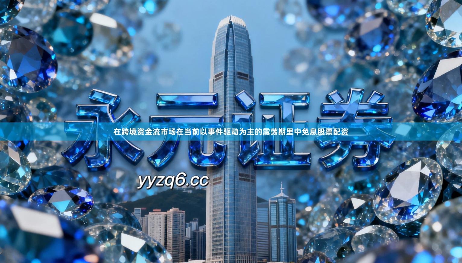 在跨境资金流市场在当前以事件驱动为主的震荡期里中免息股票配资