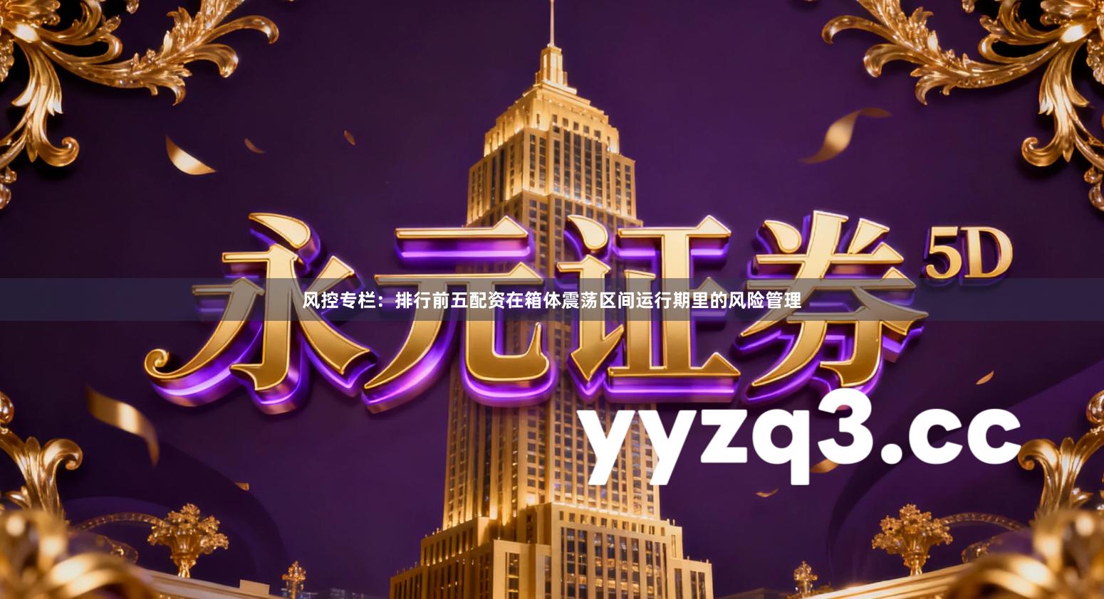 风控专栏：排行前五配资在箱体震荡区间运行期里的风险管理