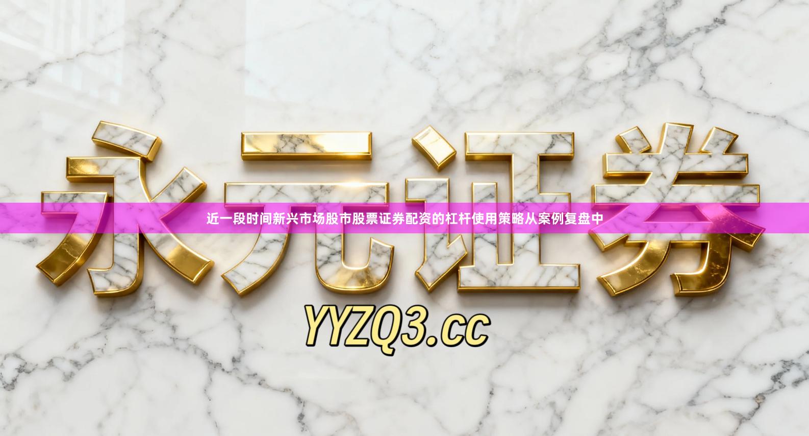 近一段时间新兴市场股市股票证券配资的杠杆使用策略从案例复盘中