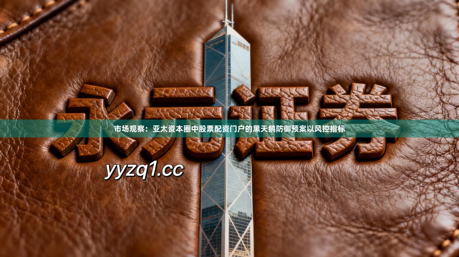 市场观察：亚太资本圈中股票配资门户的黑天鹅防御预案以风控指标