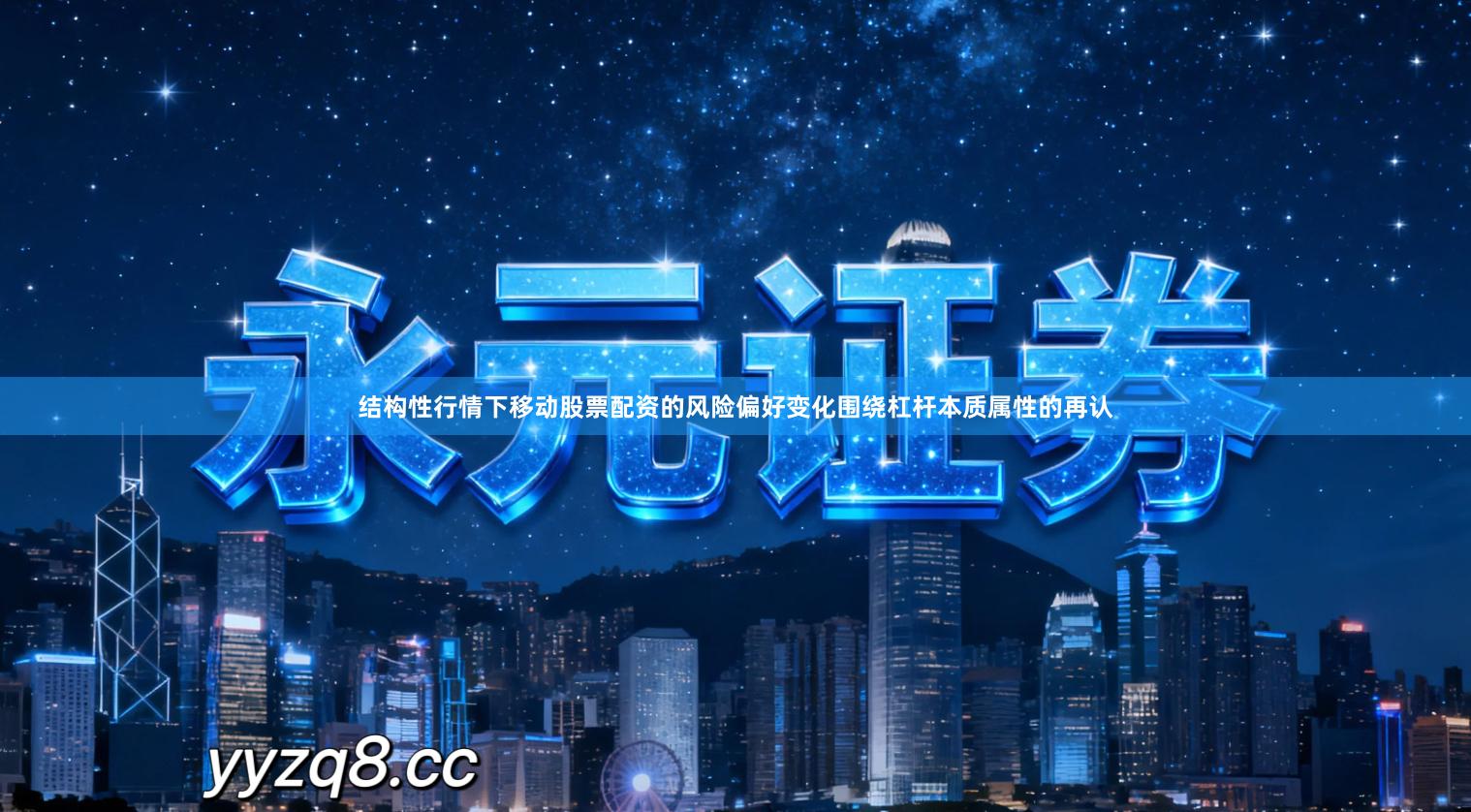 结构性行情下移动股票配资的风险偏好变化围绕杠杆本质属性的再认