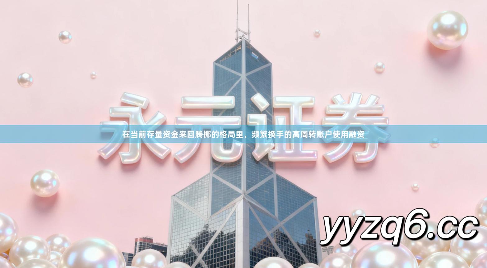 在当前存量资金来回腾挪的格局里，频繁换手的高周转账户使用融资