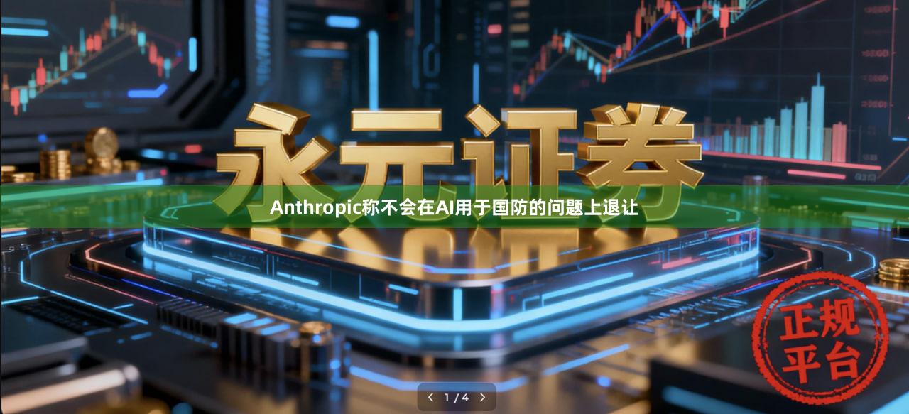 Anthropic称不会在AI用于国防的问题上退让