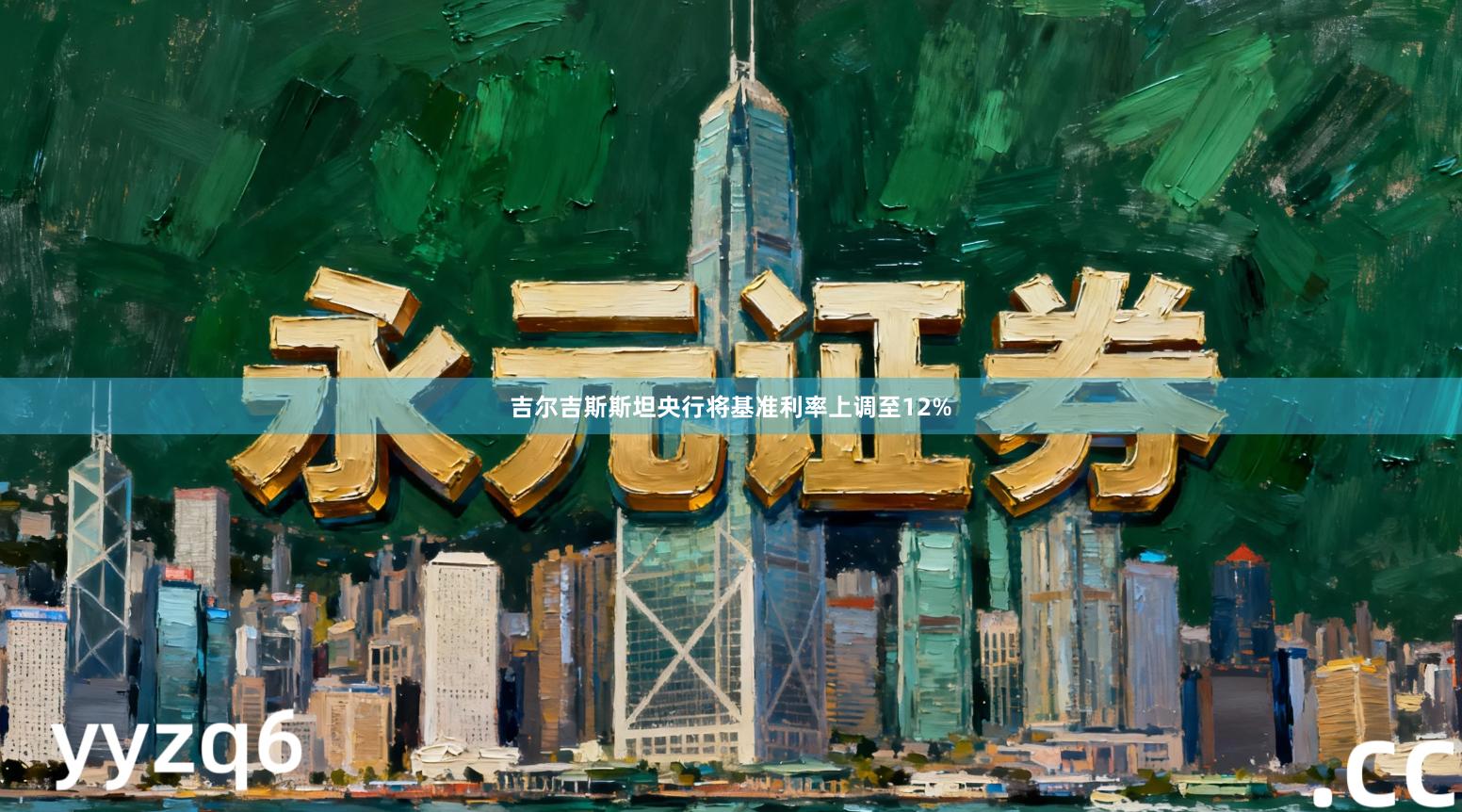 吉尔吉斯斯坦央行将基准利率上调至12%