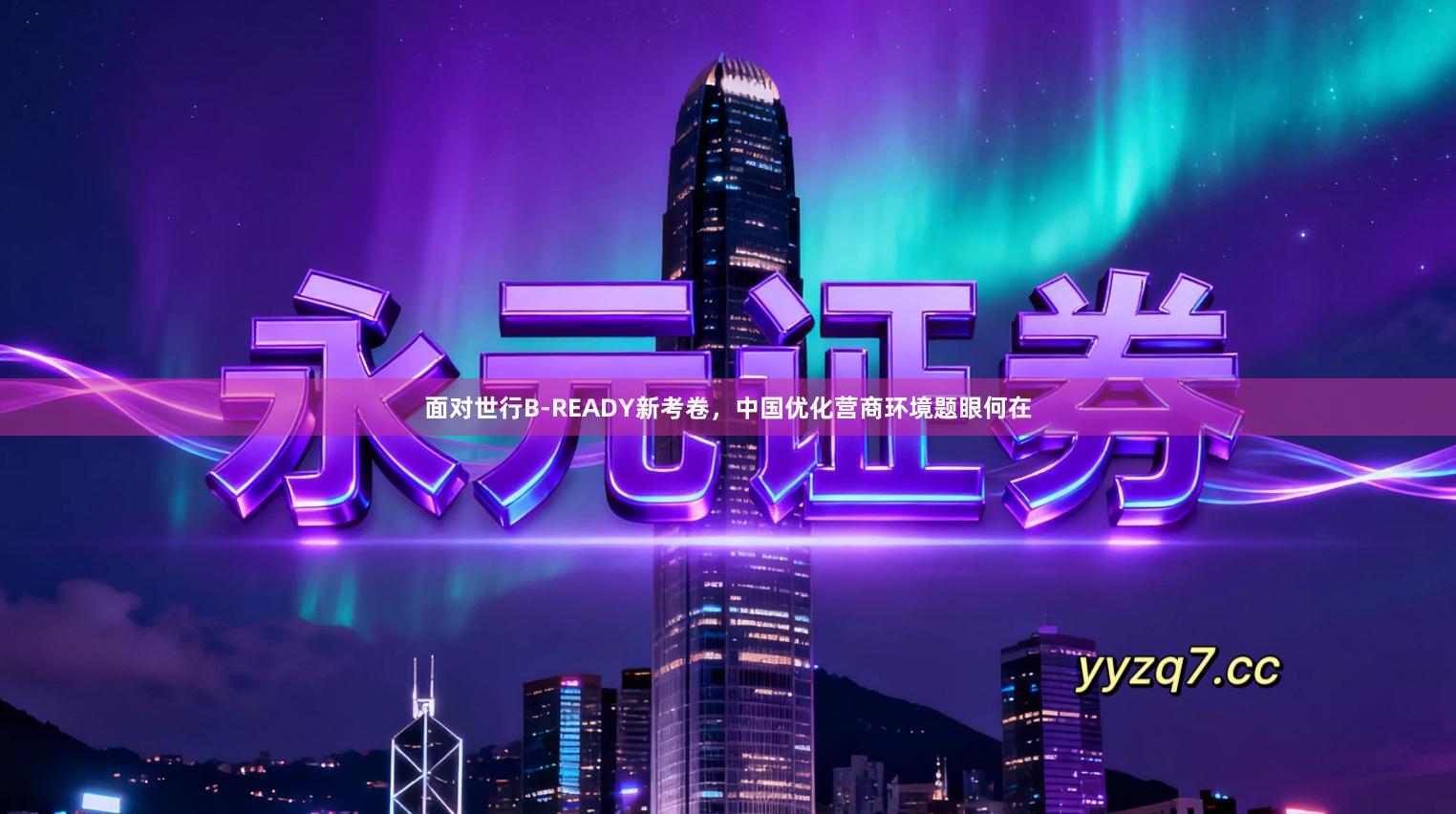 面对世行B-READY新考卷,中国优化营商环境题眼何在